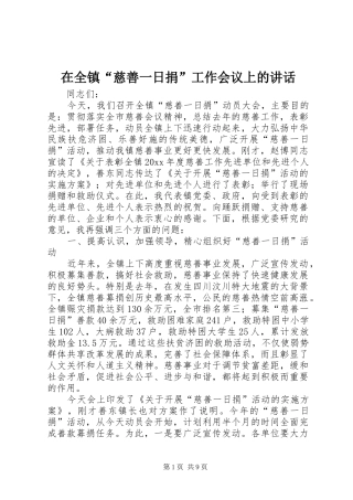 在全镇“慈善一日捐”工作会议上的讲话发言