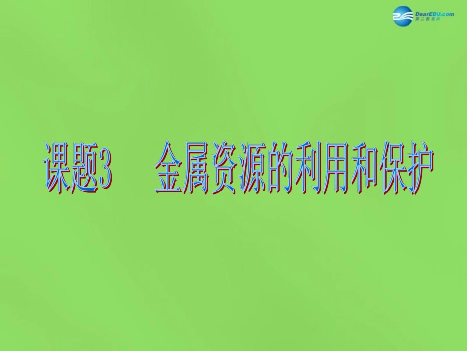 九年级化学下册 第八单元 课题3 金属资源的利用和保护课件 （新版）新人教版_第1页