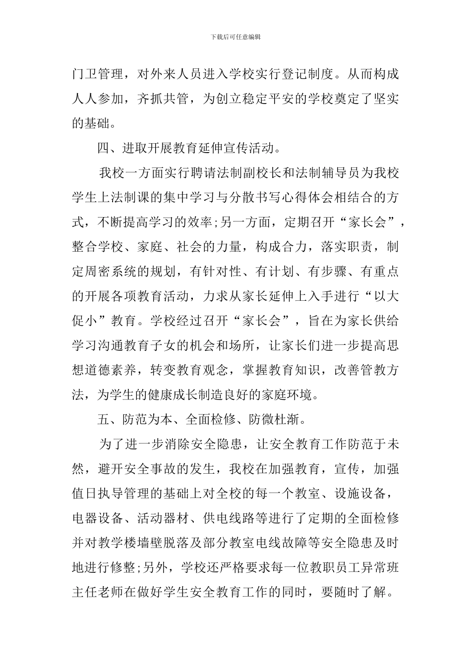 综合治理工作总结优选范文_第3页