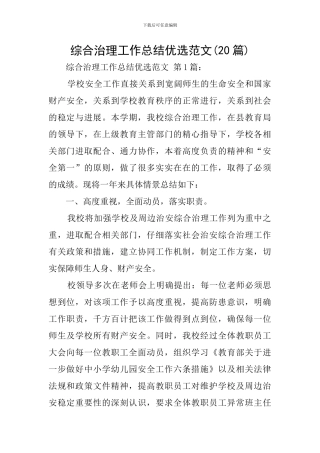 综合治理工作总结优选范文