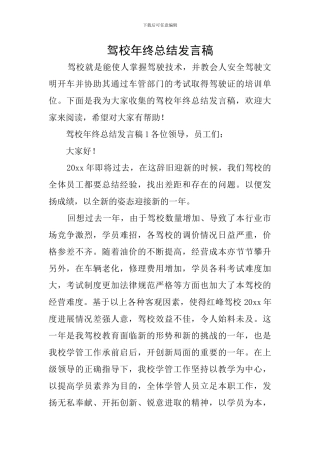 驾校年终总结发言稿