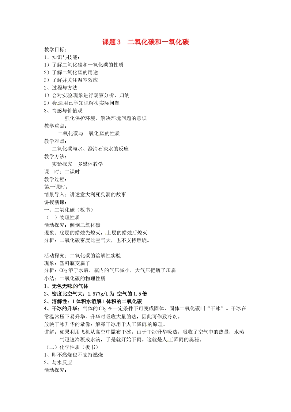 九年级化学上册 6.3 二氧化碳和一氧化碳教案1 人教新课标版_第1页
