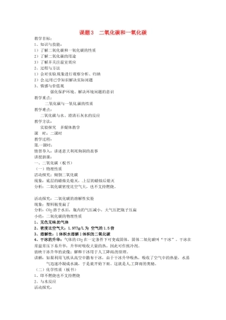 九年级化学上册 6.3 二氧化碳和一氧化碳教案1 人教新课标版