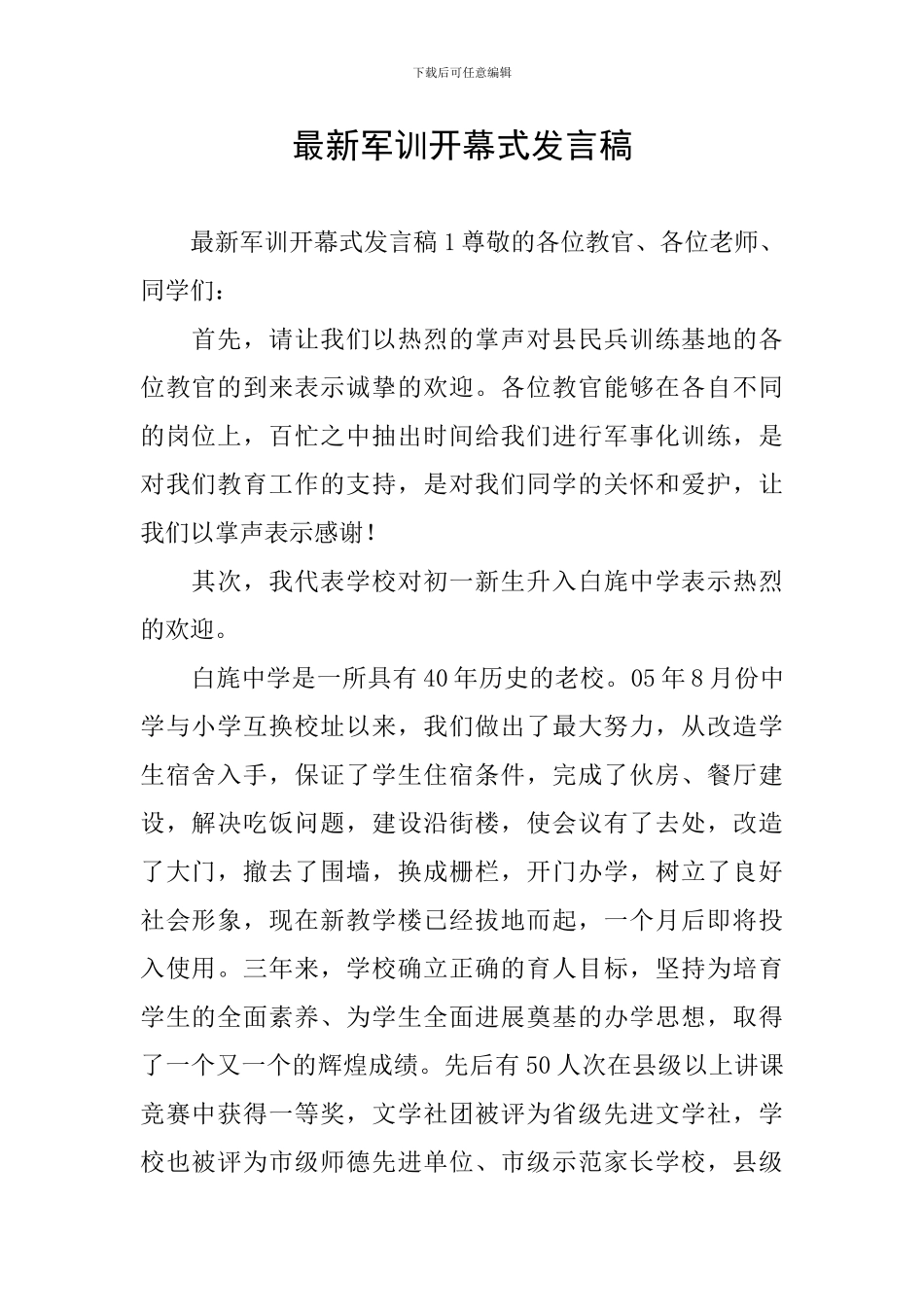 最新军训开幕式发言稿_第1页