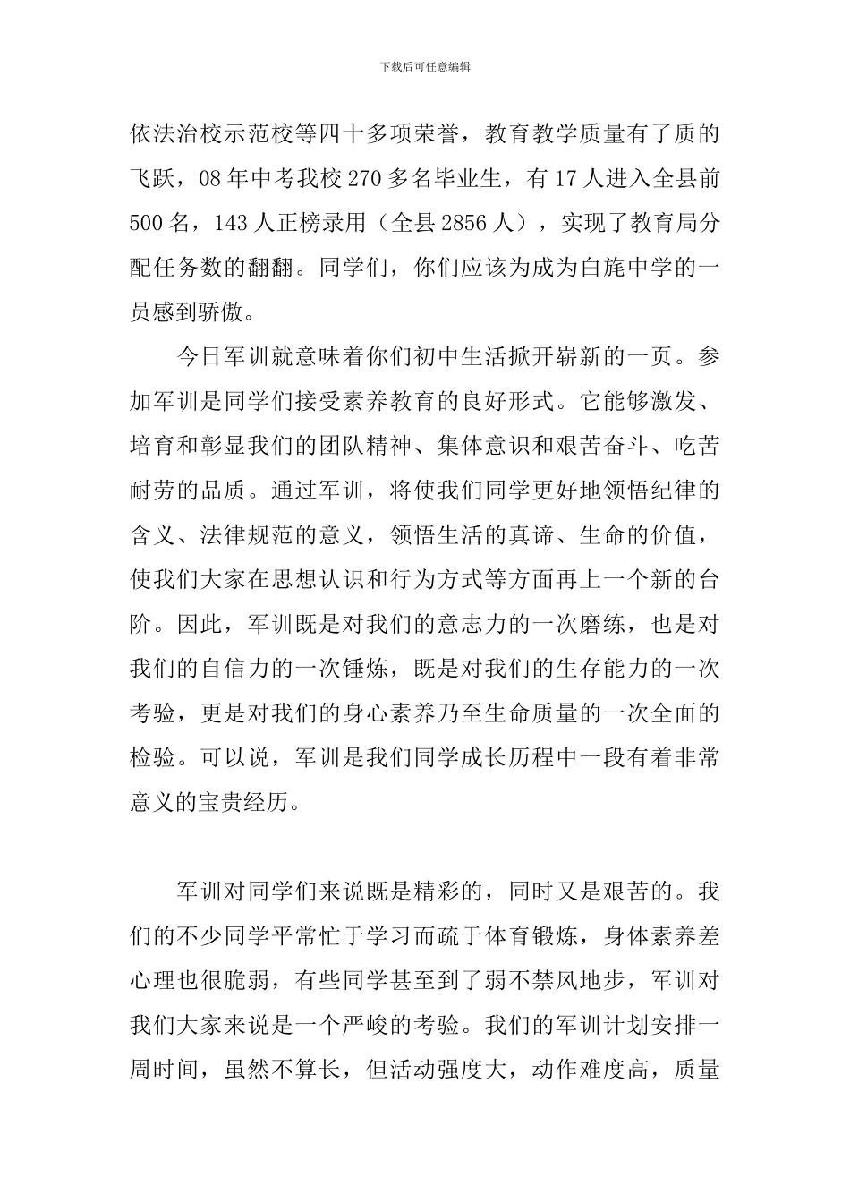 最新军训开幕式发言稿_第2页