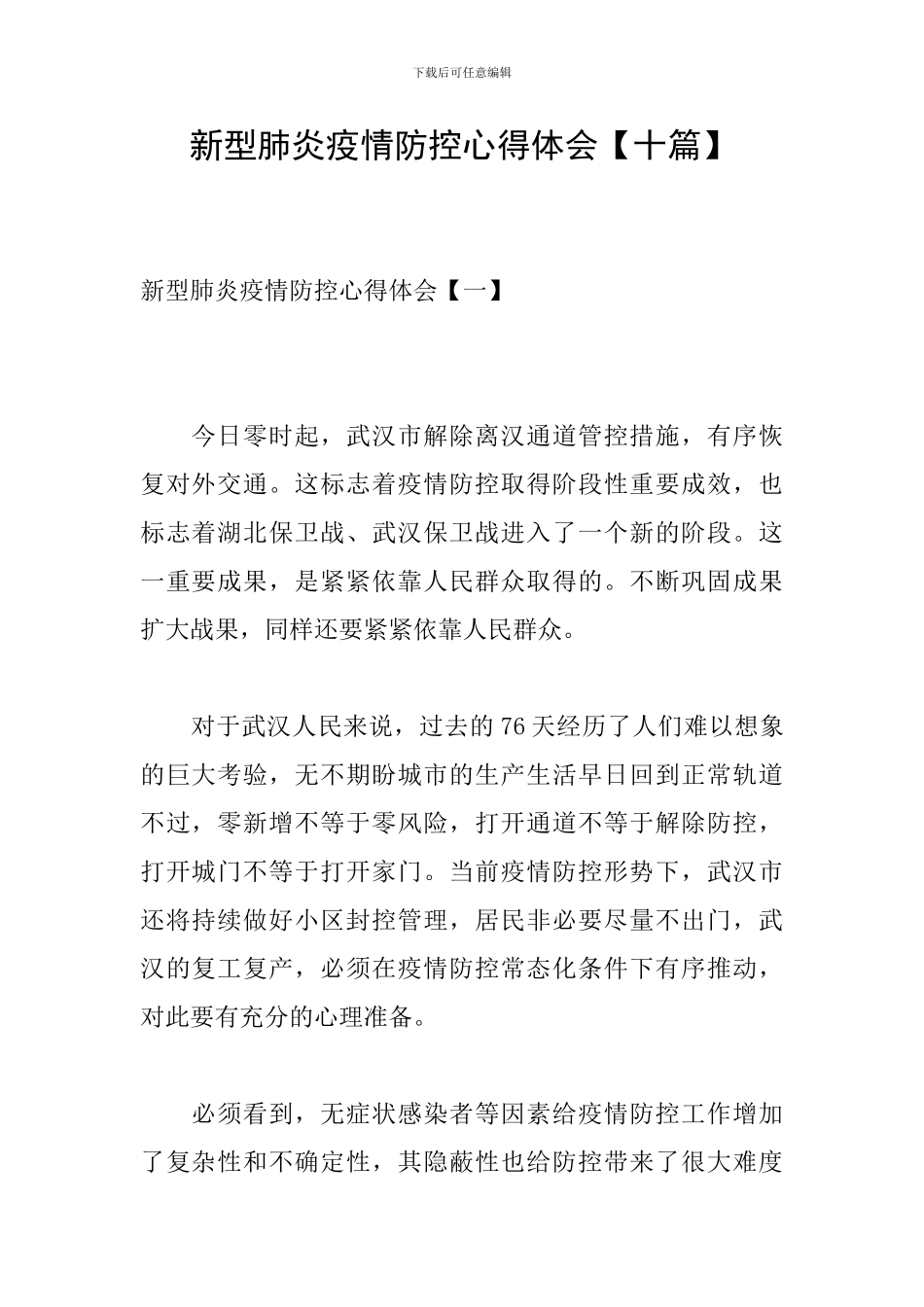 新型肺炎疫情防控心得体会_第1页