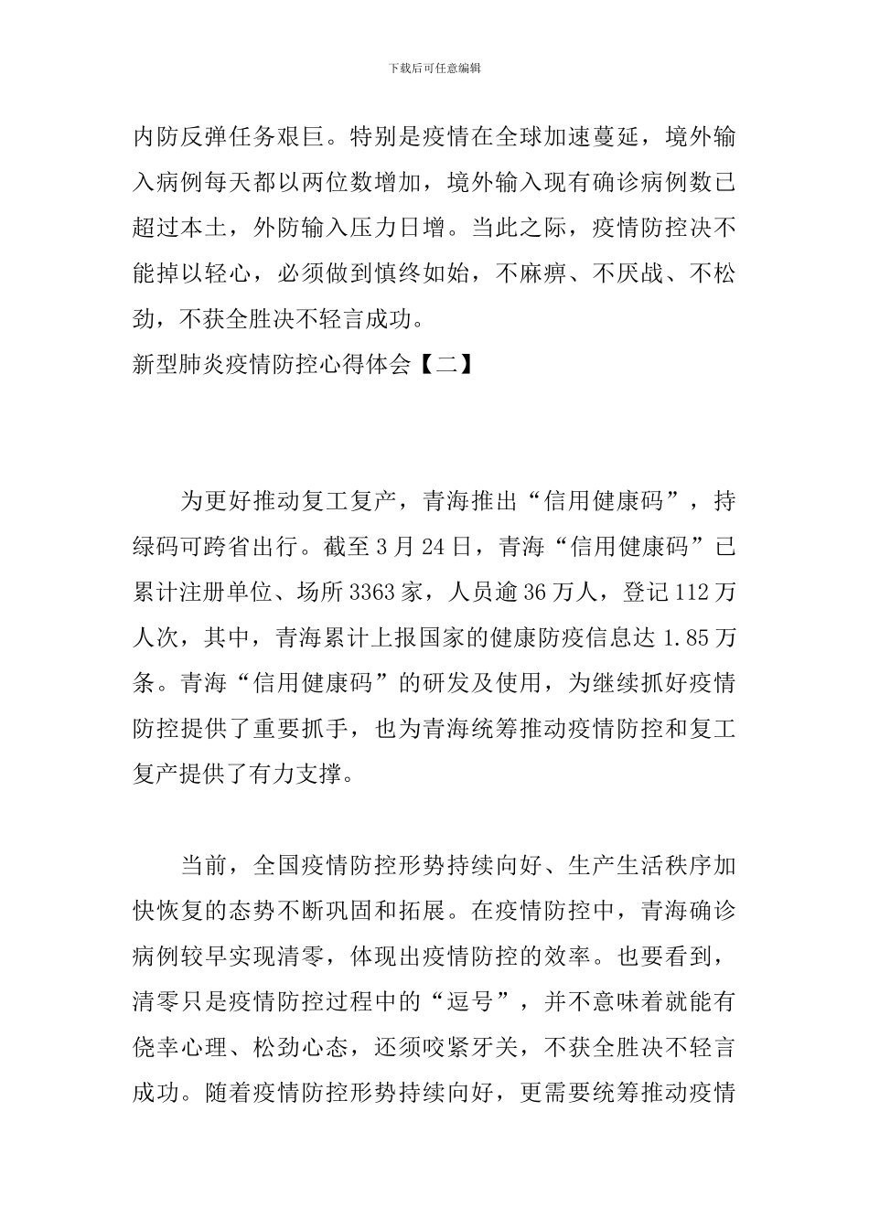 新型肺炎疫情防控心得体会_第2页