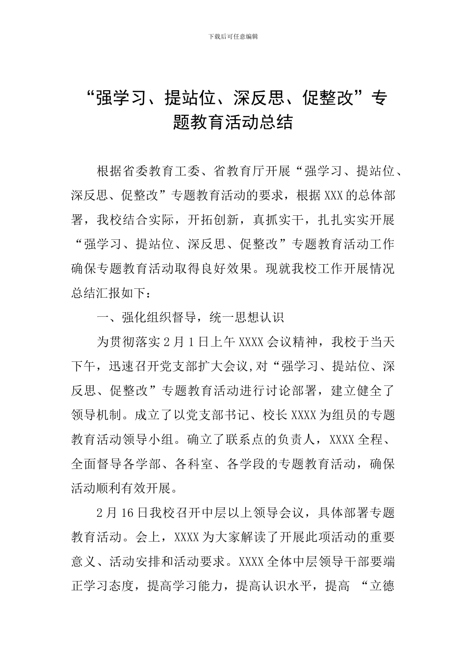 “强学习、提站位、深反思、促整改”专题教育活动总结_第1页