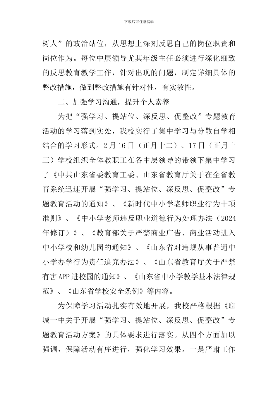 “强学习、提站位、深反思、促整改”专题教育活动总结_第2页