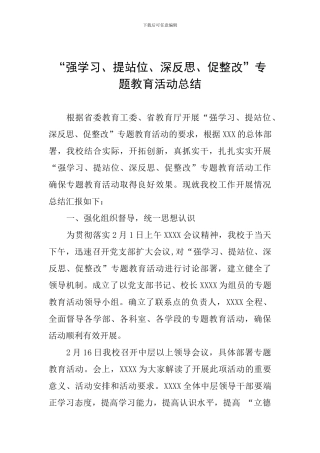 “强学习、提站位、深反思、促整改”专题教育活动总结