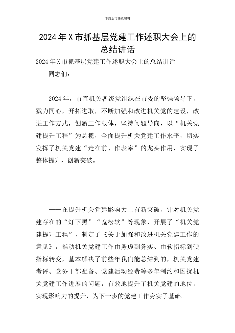 2024年X市抓基层党建工作述职大会上的总结讲话_第1页