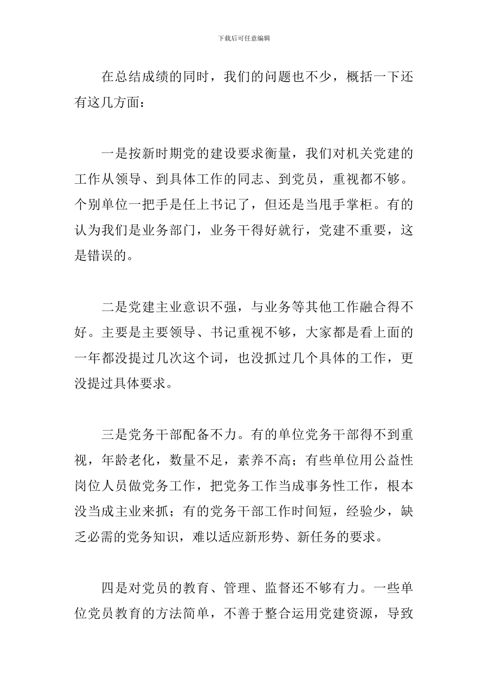 2024年X市抓基层党建工作述职大会上的总结讲话_第3页