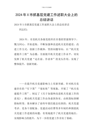 2024年X市抓基层党建工作述职大会上的总结讲话