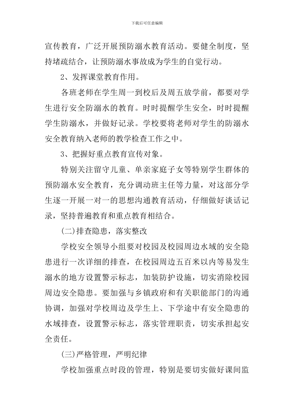 春季防溺水工作方案_第3页