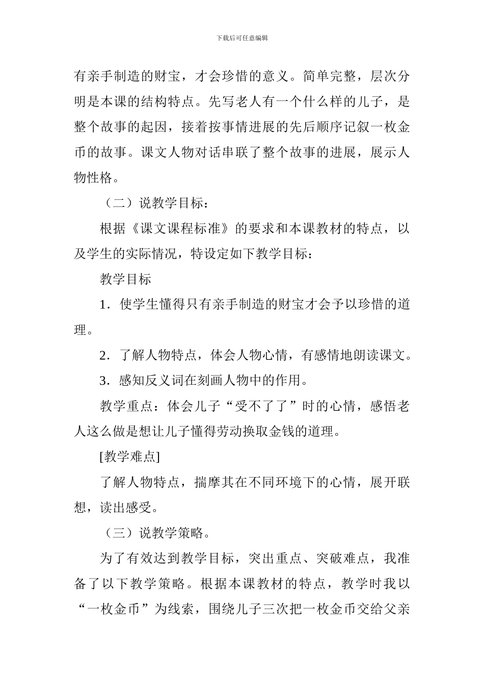 北师大版语文教材四年级《一枚金币》说课稿_第2页
