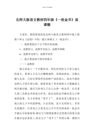 北师大版语文教材四年级《一枚金币》说课稿