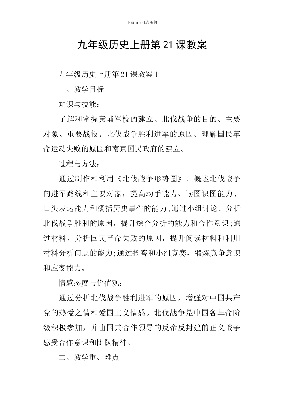 九年级历史上册第21课教案_第1页