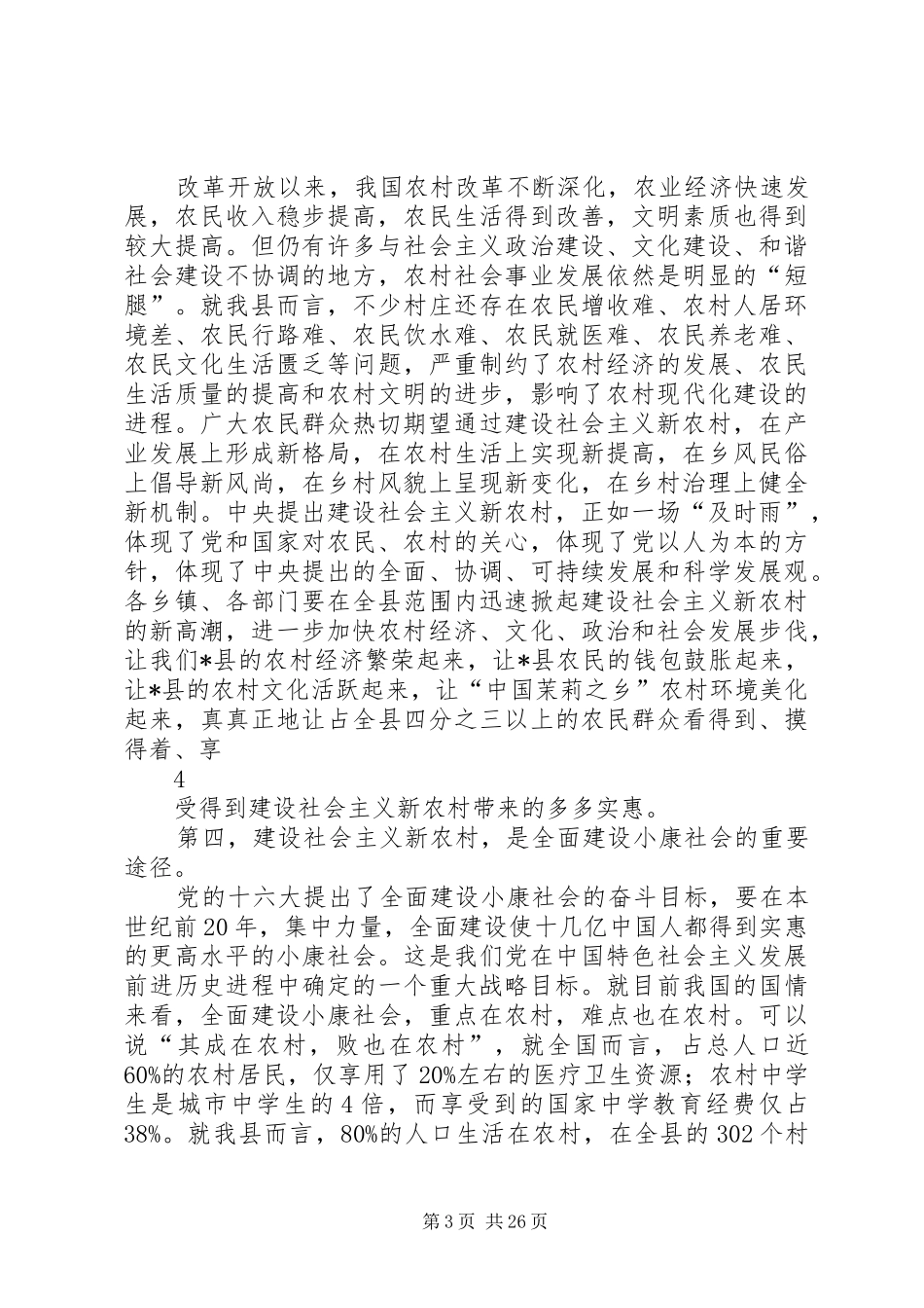 在全县社会主义新农村建设试点工作现场会上的讲话发言(终)_第3页