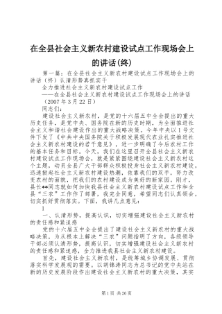 在全县社会主义新农村建设试点工作现场会上的讲话发言(终)