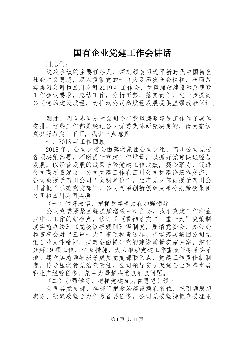 国有企业党建工作会讲话发言_第1页