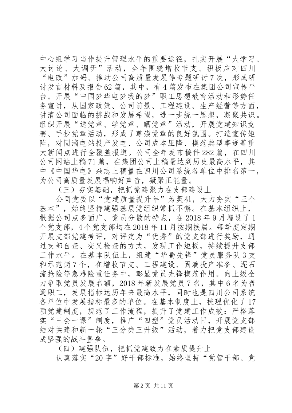 国有企业党建工作会讲话发言_第2页