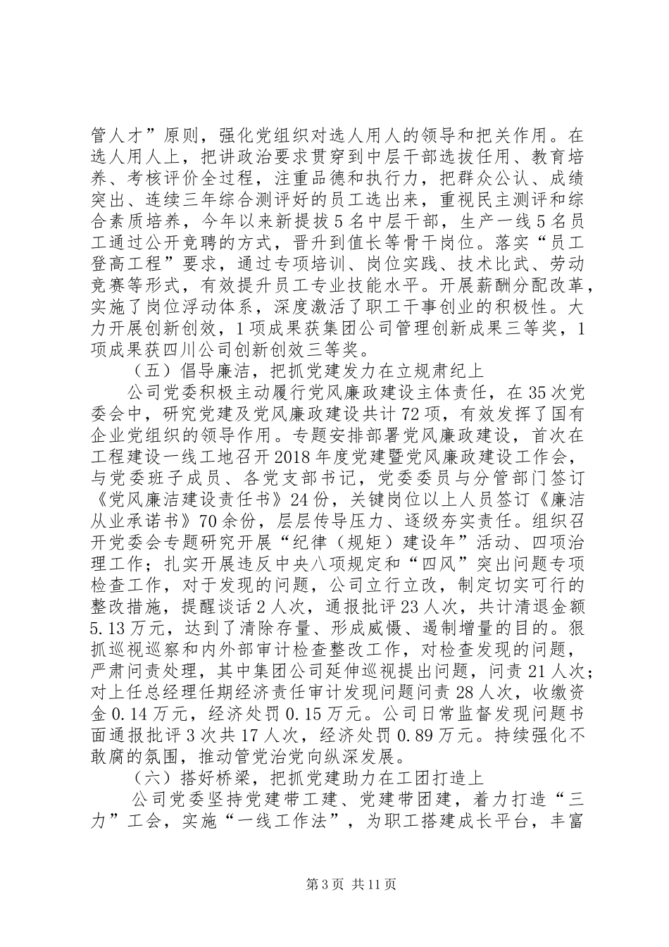 国有企业党建工作会讲话发言_第3页
