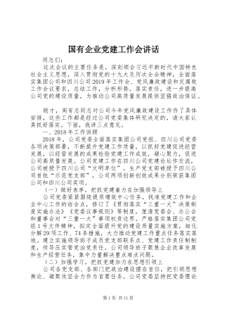 国有企业党建工作会讲话发言