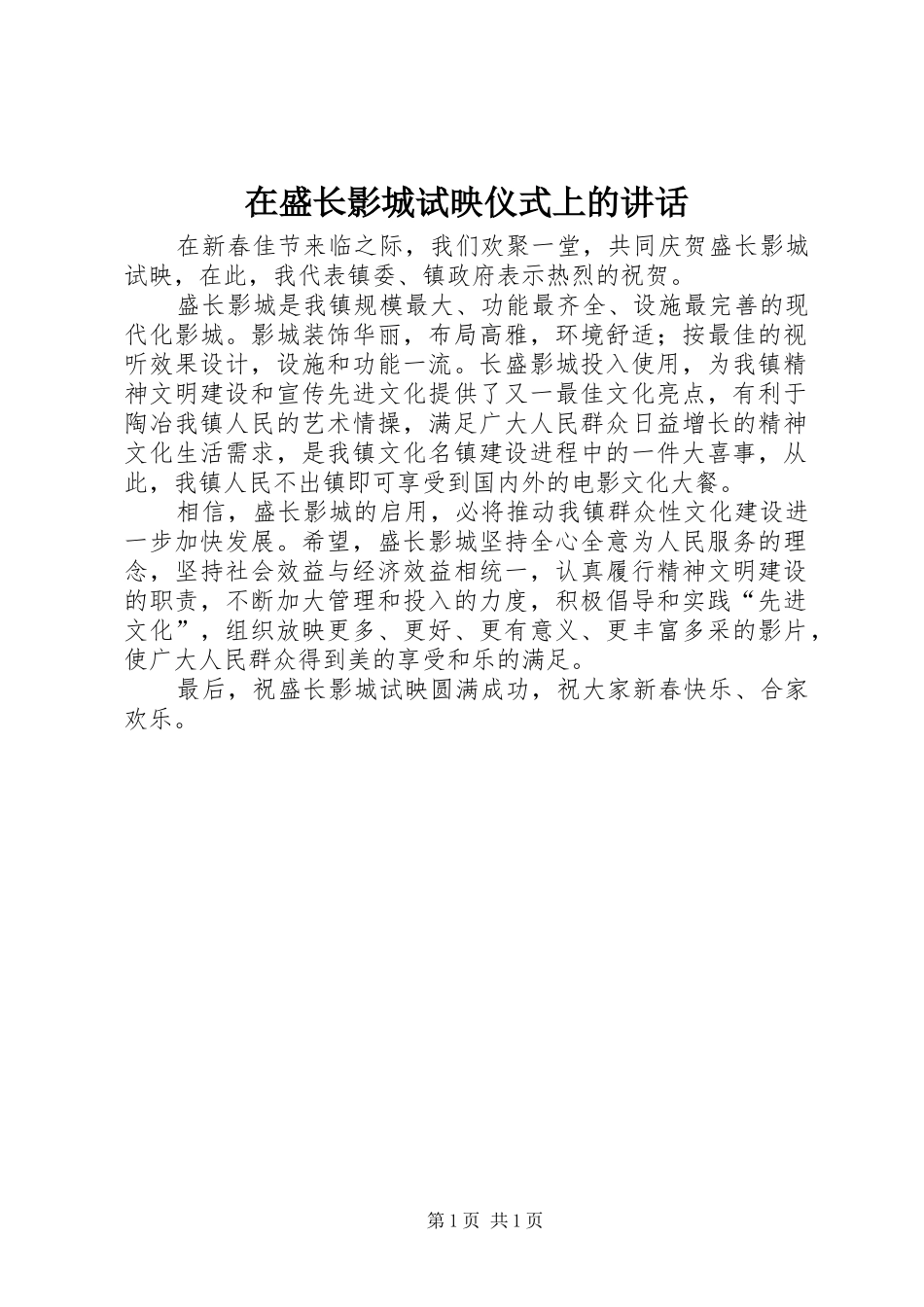 在盛长影城试映仪式上的讲话发言_第1页