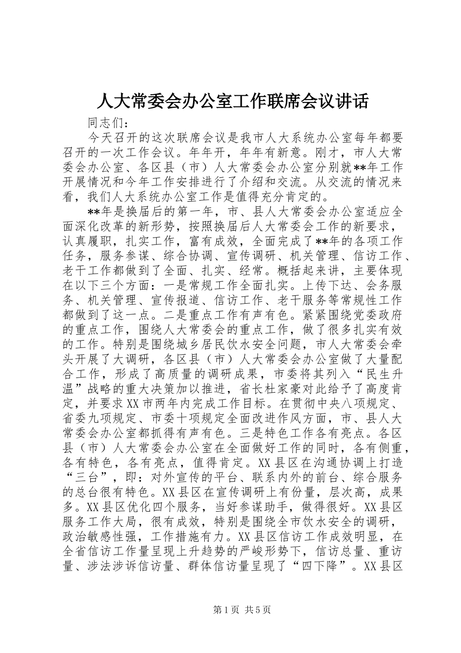 人大常委会办公室工作联席会议讲话发言_第1页