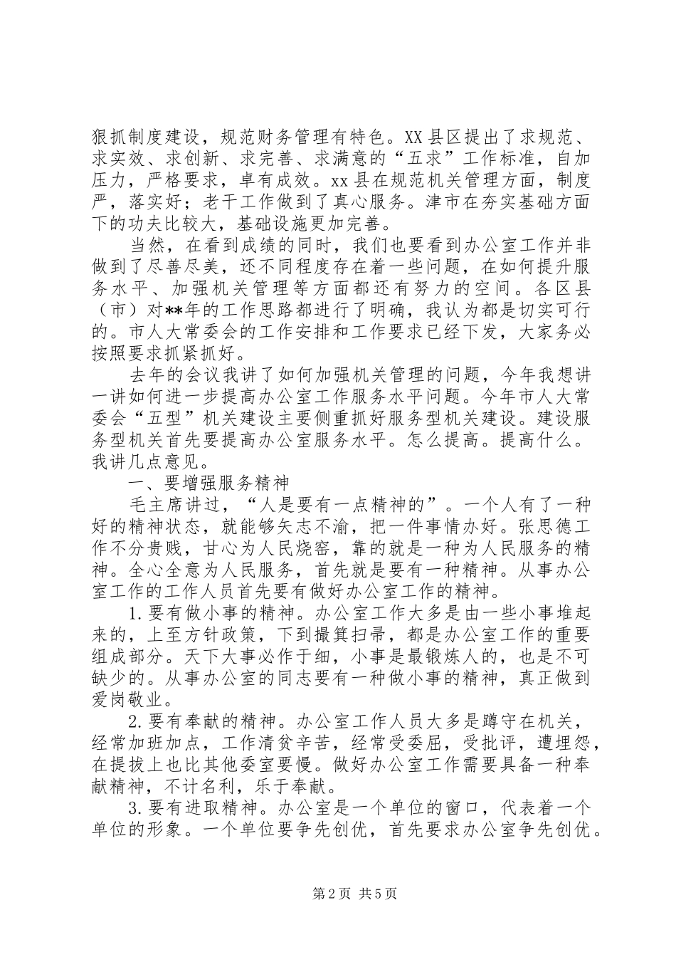 人大常委会办公室工作联席会议讲话发言_第2页