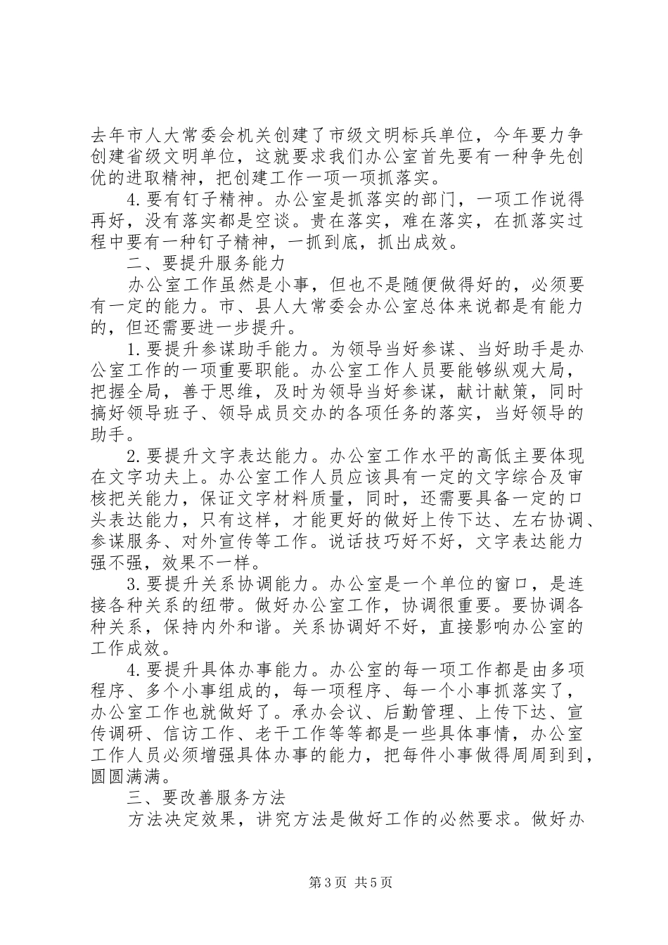 人大常委会办公室工作联席会议讲话发言_第3页