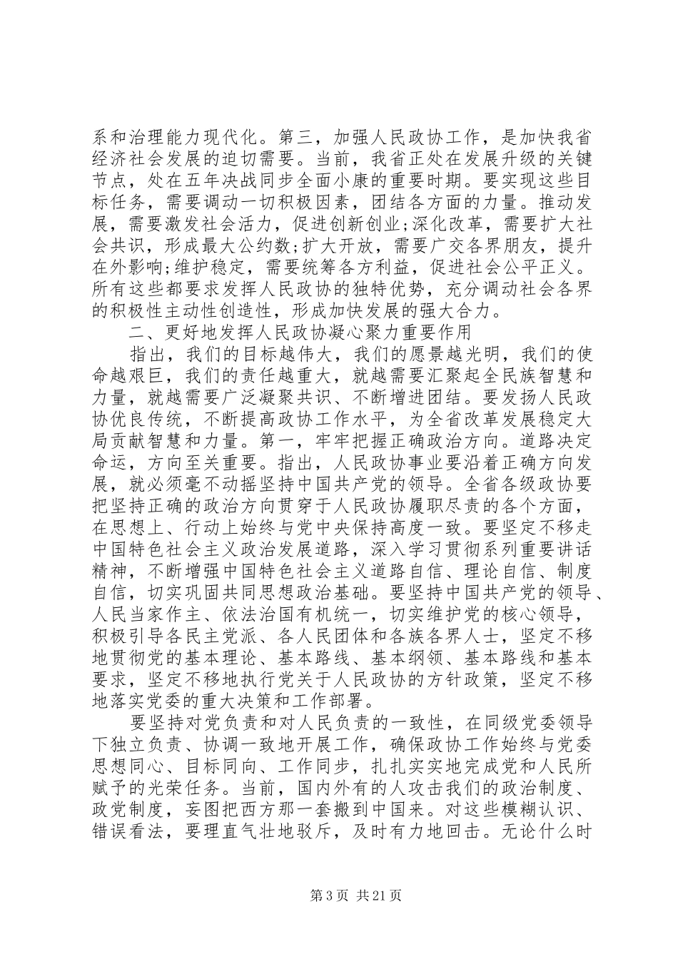 书记省委政协会议讲话发言_第3页