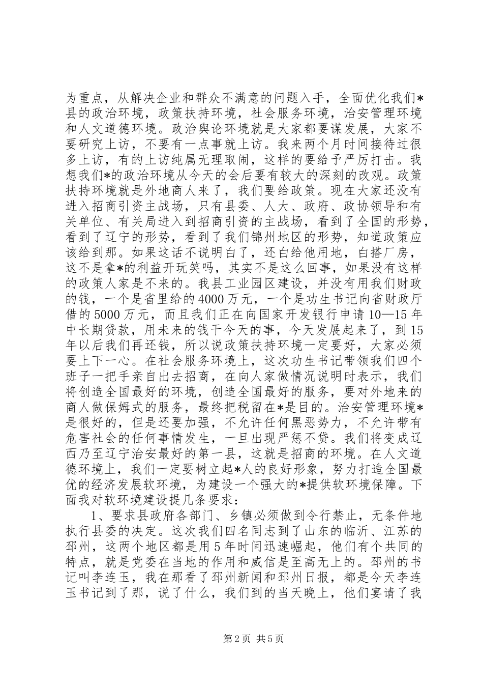 县长在全县软环境建设动员大会讲话发言_第2页