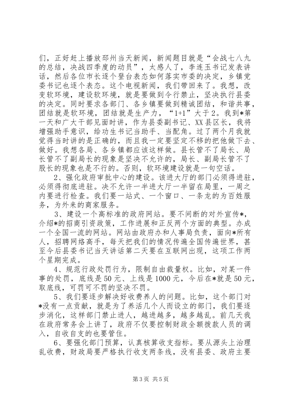 县长在全县软环境建设动员大会讲话发言_第3页