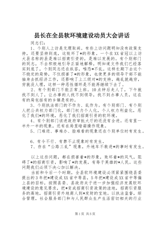 县长在全县软环境建设动员大会讲话发言