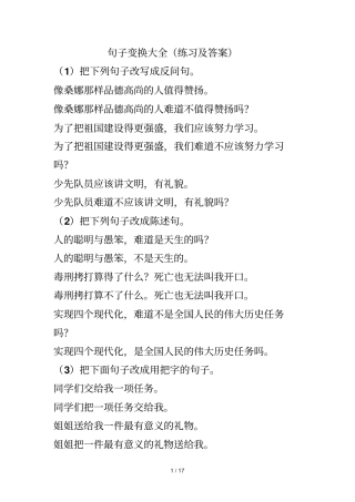 句子变换大全练习及标准答案