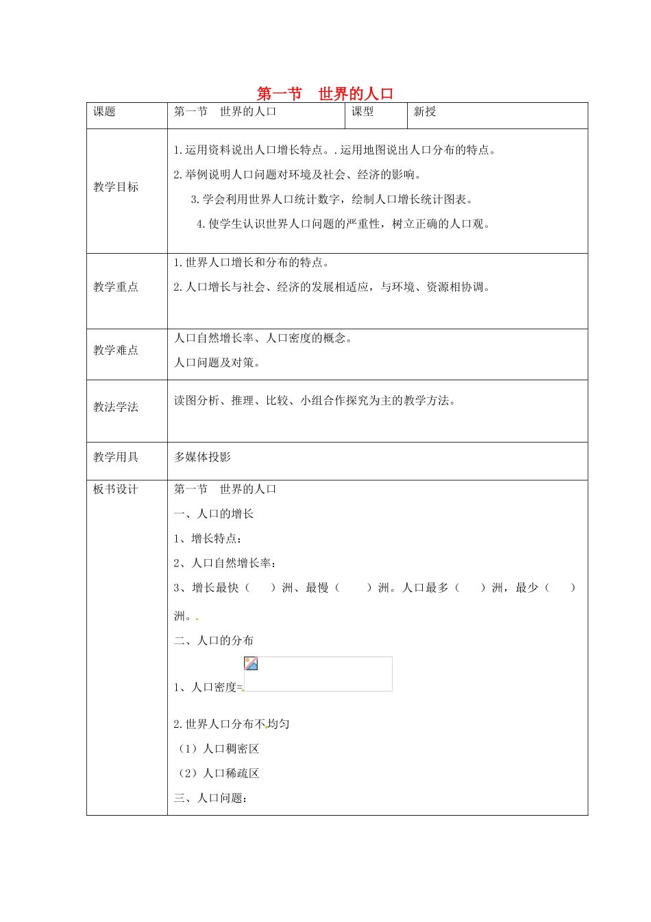 七年级地理上册 第五章 第一节 世界的人口教案 （新版）商务星球版-（新版）商务星球版初中七年级上册地理教案_第1页