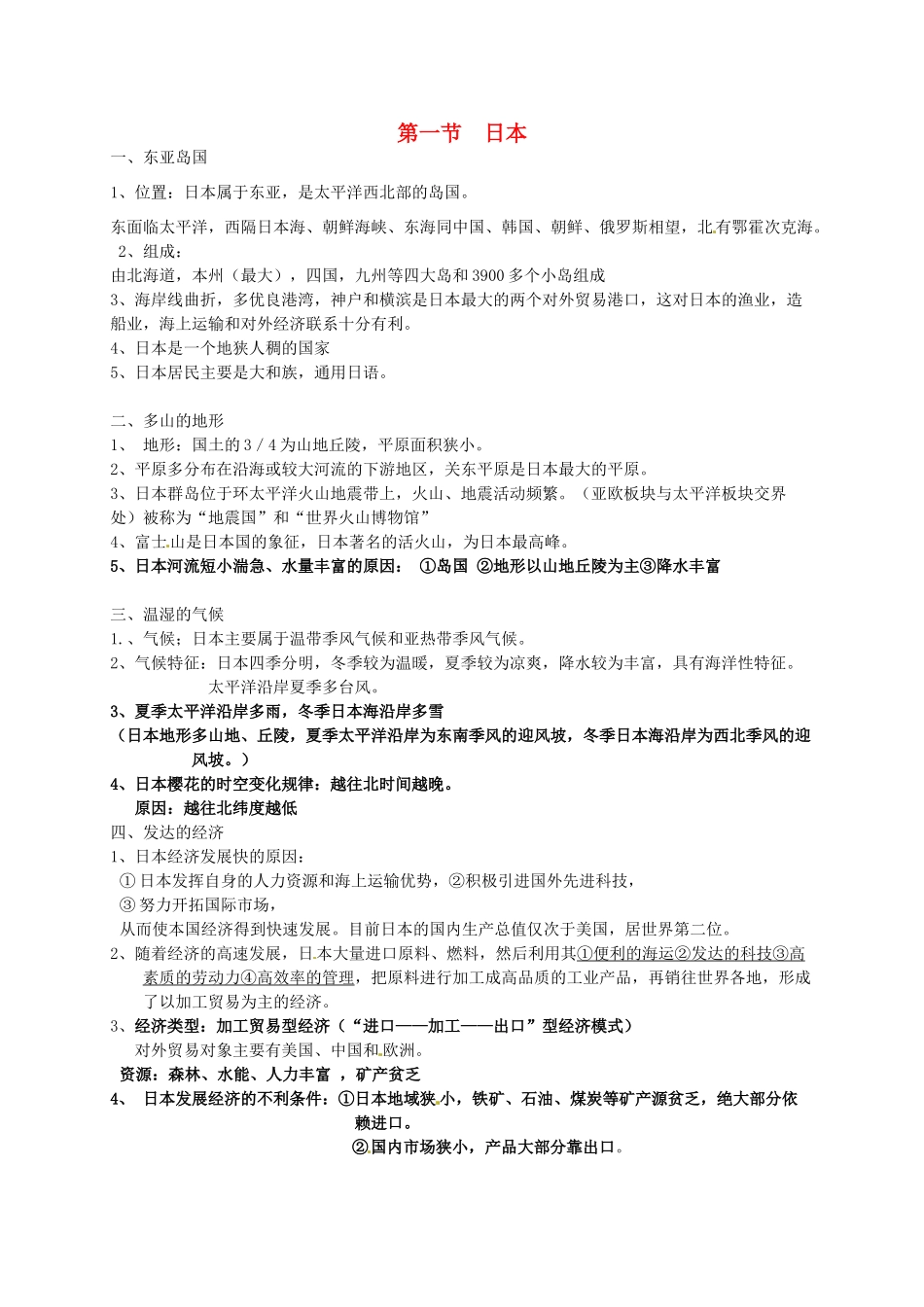 七年级地理下册 3.1 日本教案 湘教版-湘教版初中七年级下册地理教案_第1页