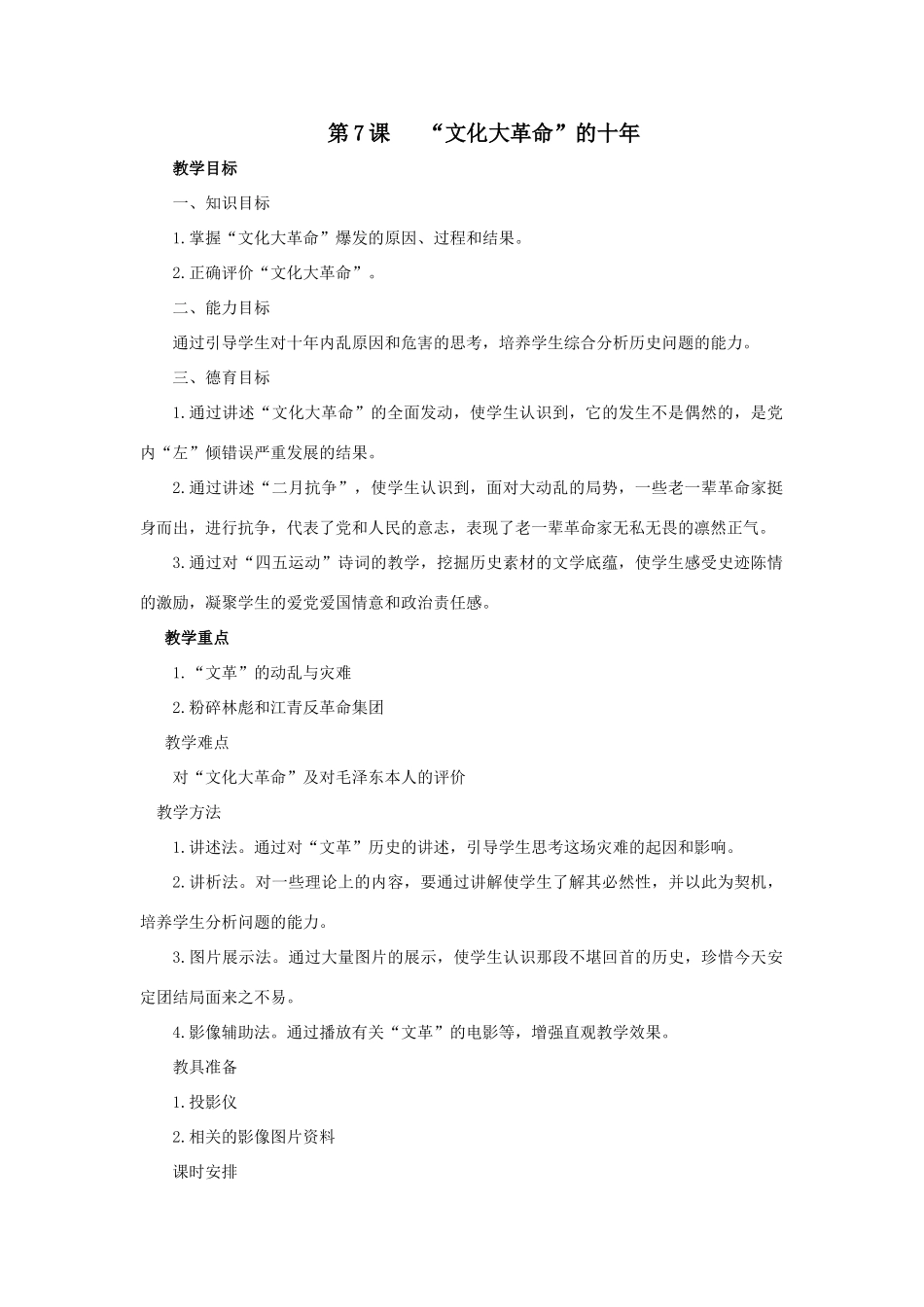 七年级历史下：第二单元第7课 “文化大革命”的十年教案鲁教版_第1页