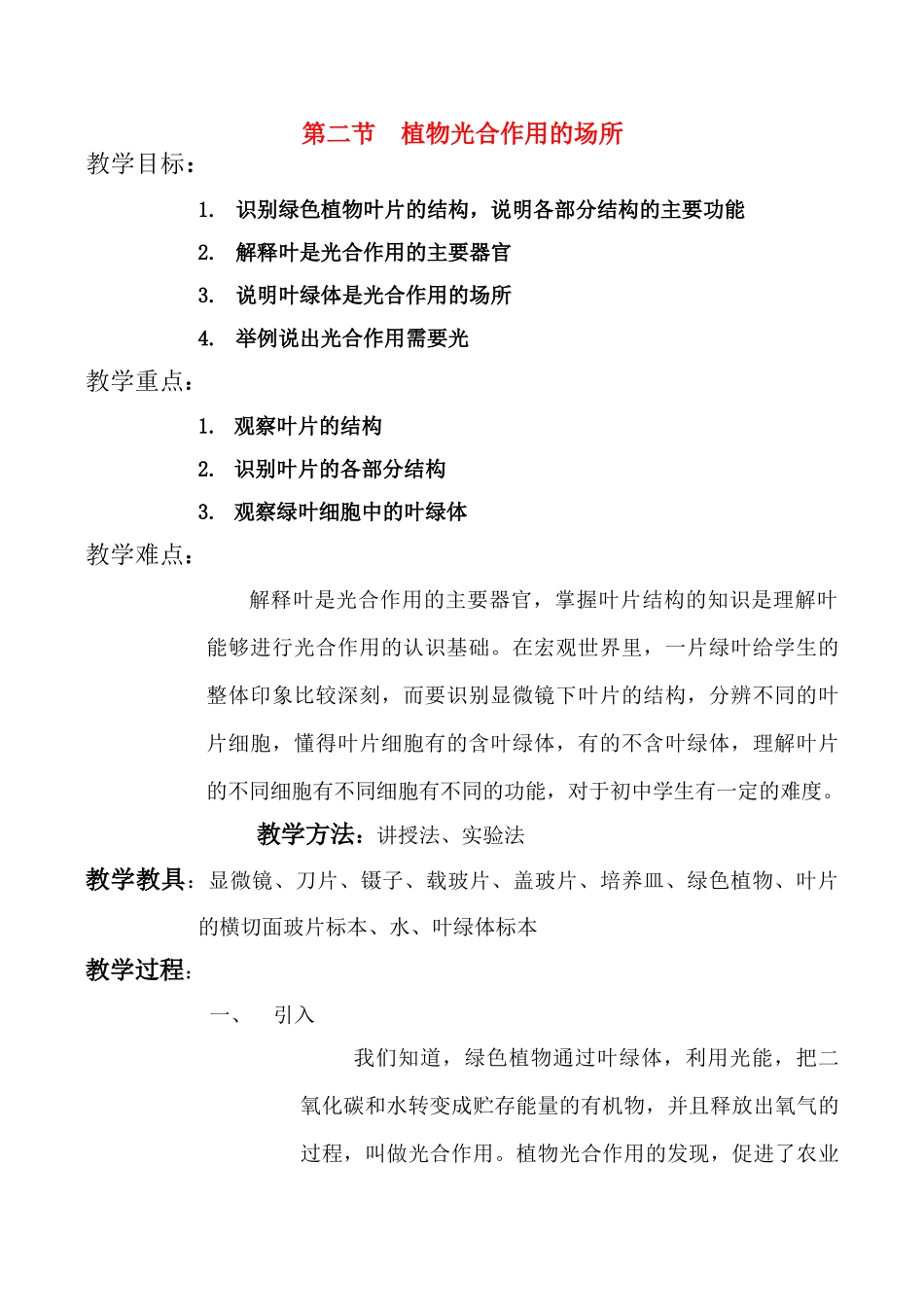 七年级生物 第6章 绿色植物的光合作用和呼吸作用 第二节 植物光合作用的场所教案_第1页