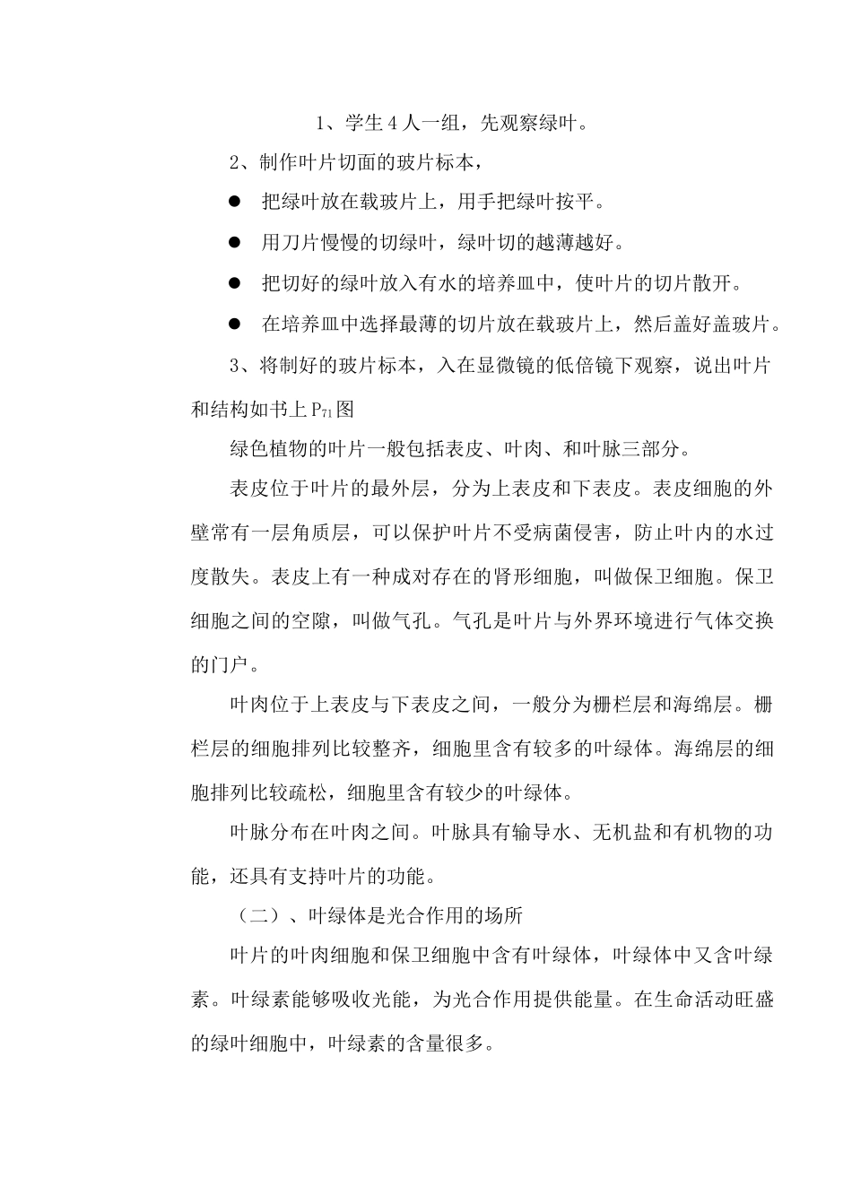 七年级生物 第6章 绿色植物的光合作用和呼吸作用 第二节 植物光合作用的场所教案_第3页