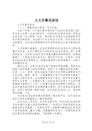 人大开幕式讲话发言