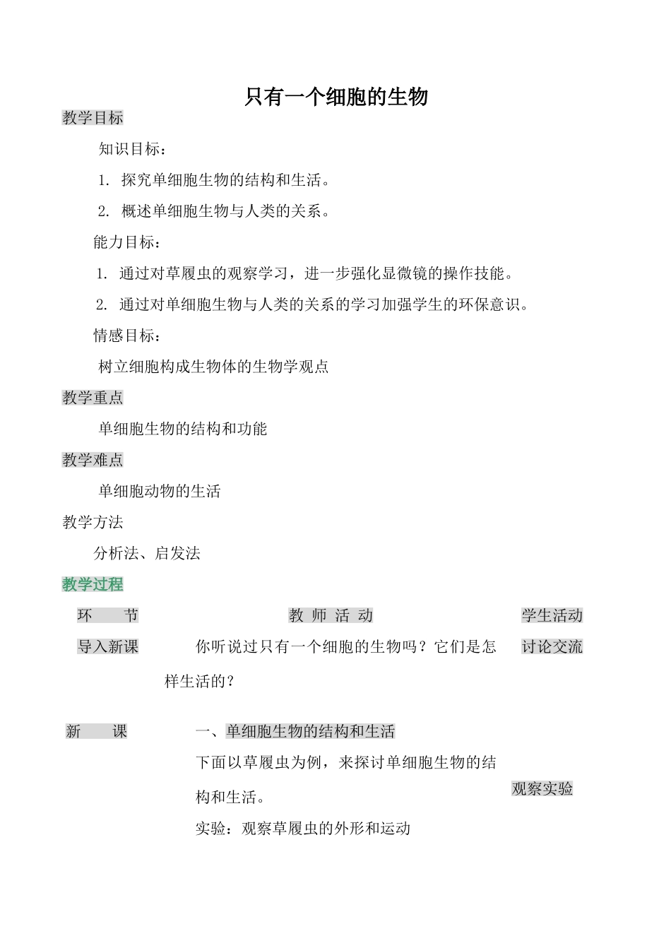 七年级生物只有一个细胞的生物新人教版_第1页