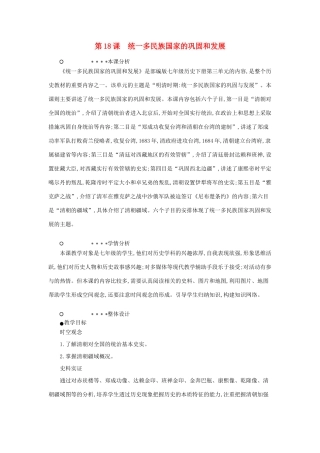 七年级历史下册 第三单元 明清时期：统一多民族国家的巩固与发展 第18课 统一多民族国家的巩固和发展教学设计1 新人教版-新人教版初中七年级下册历史教案