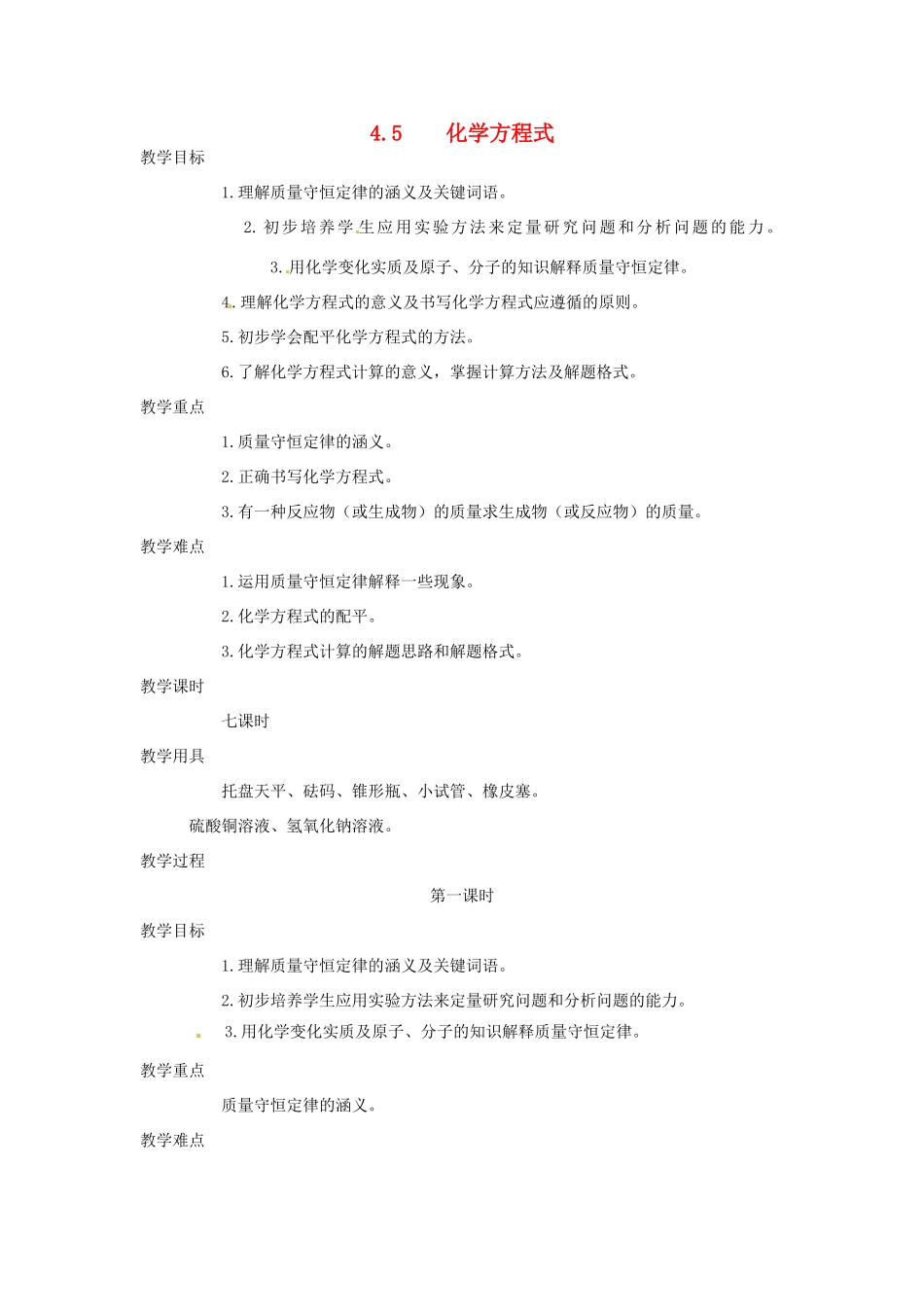 九年级化学上册 4.5 化学方程式1精品教案 粤教版_第1页