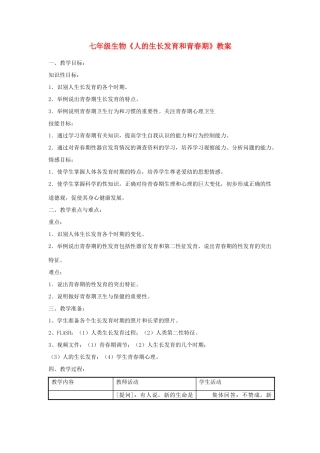 七年级生物《人的生长发育和青春期》教案