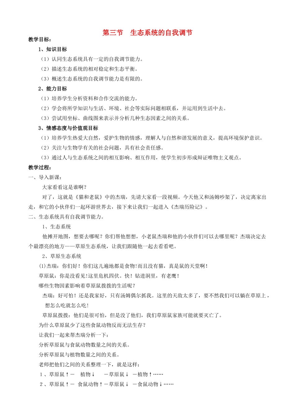 江苏省无锡市广丰中学2014年八年级生物上册 18.3 生态系统的自我调节教案 （新版）苏科版_第1页