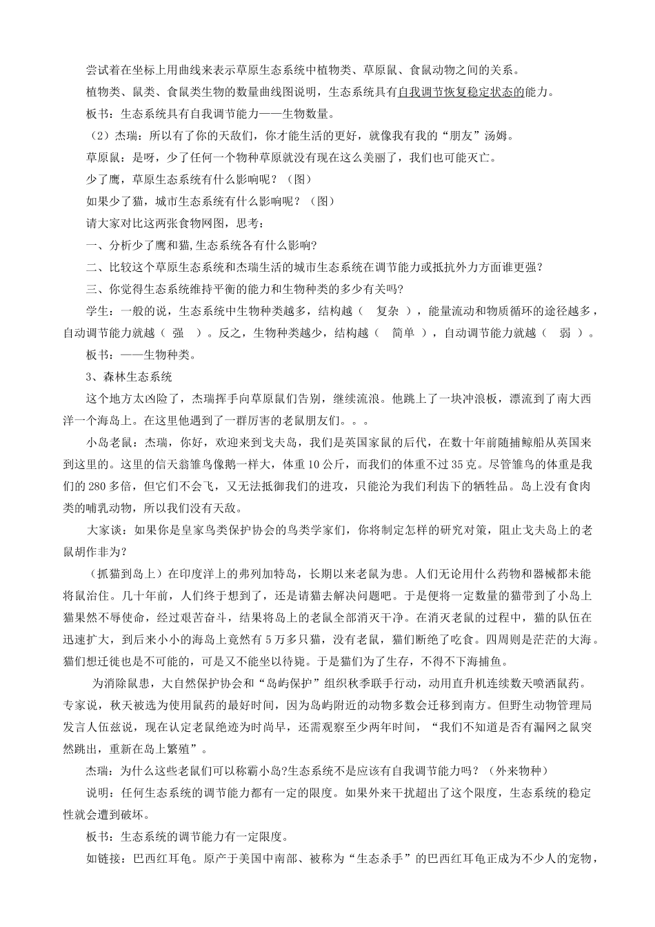 江苏省无锡市广丰中学2014年八年级生物上册 18.3 生态系统的自我调节教案 （新版）苏科版_第2页