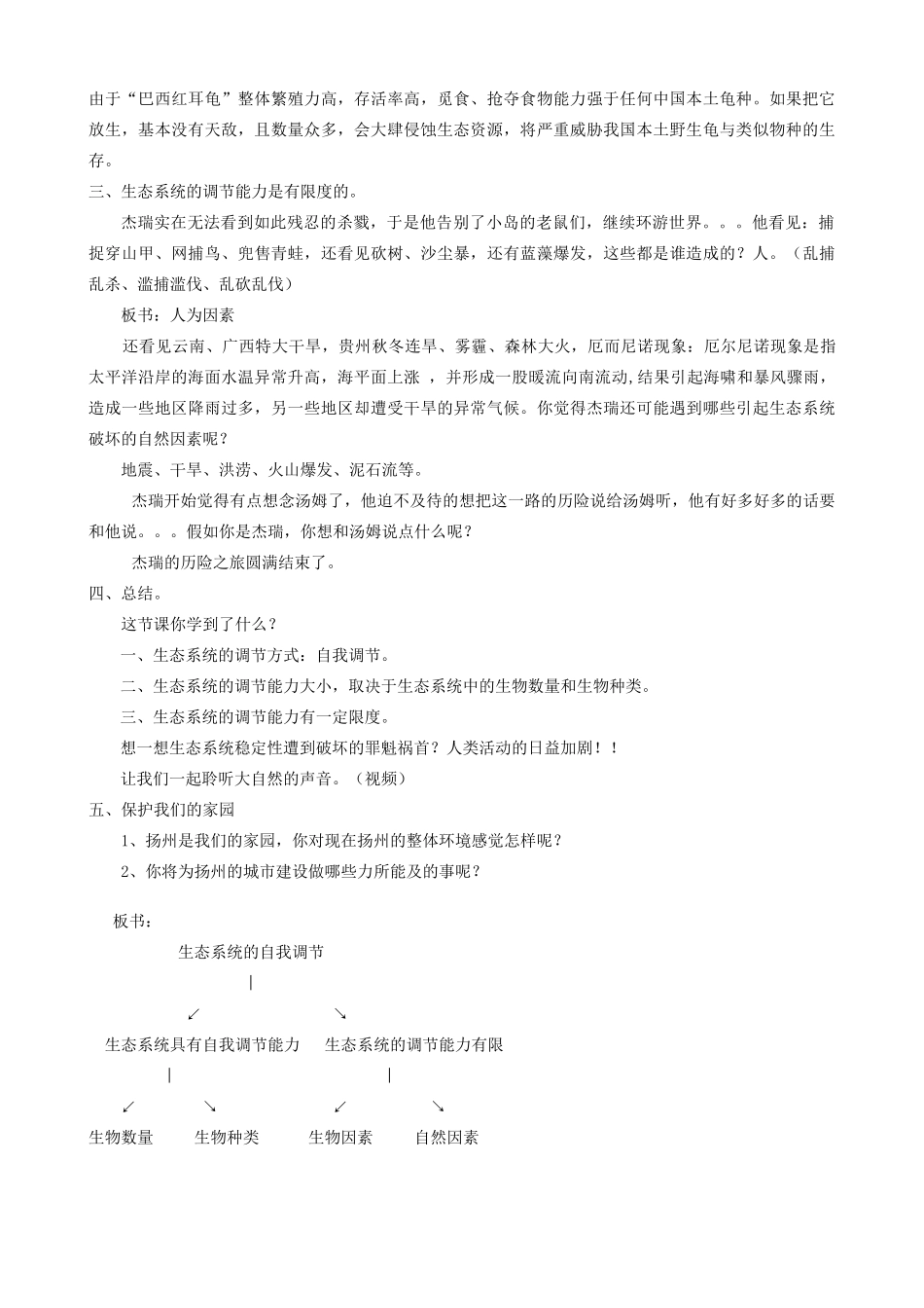 江苏省无锡市广丰中学2014年八年级生物上册 18.3 生态系统的自我调节教案 （新版）苏科版_第3页