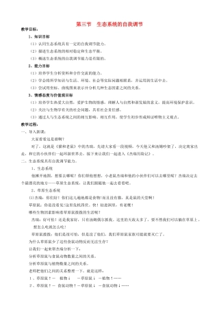 江苏省无锡市广丰中学2014年八年级生物上册 18.3 生态系统的自我调节教案 （新版）苏科版